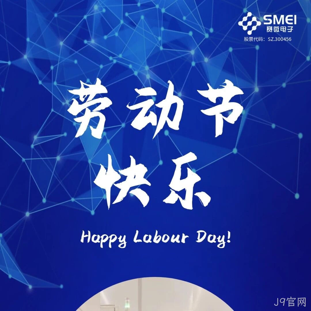 J9官网</a>恭祝大家劳动节快乐！