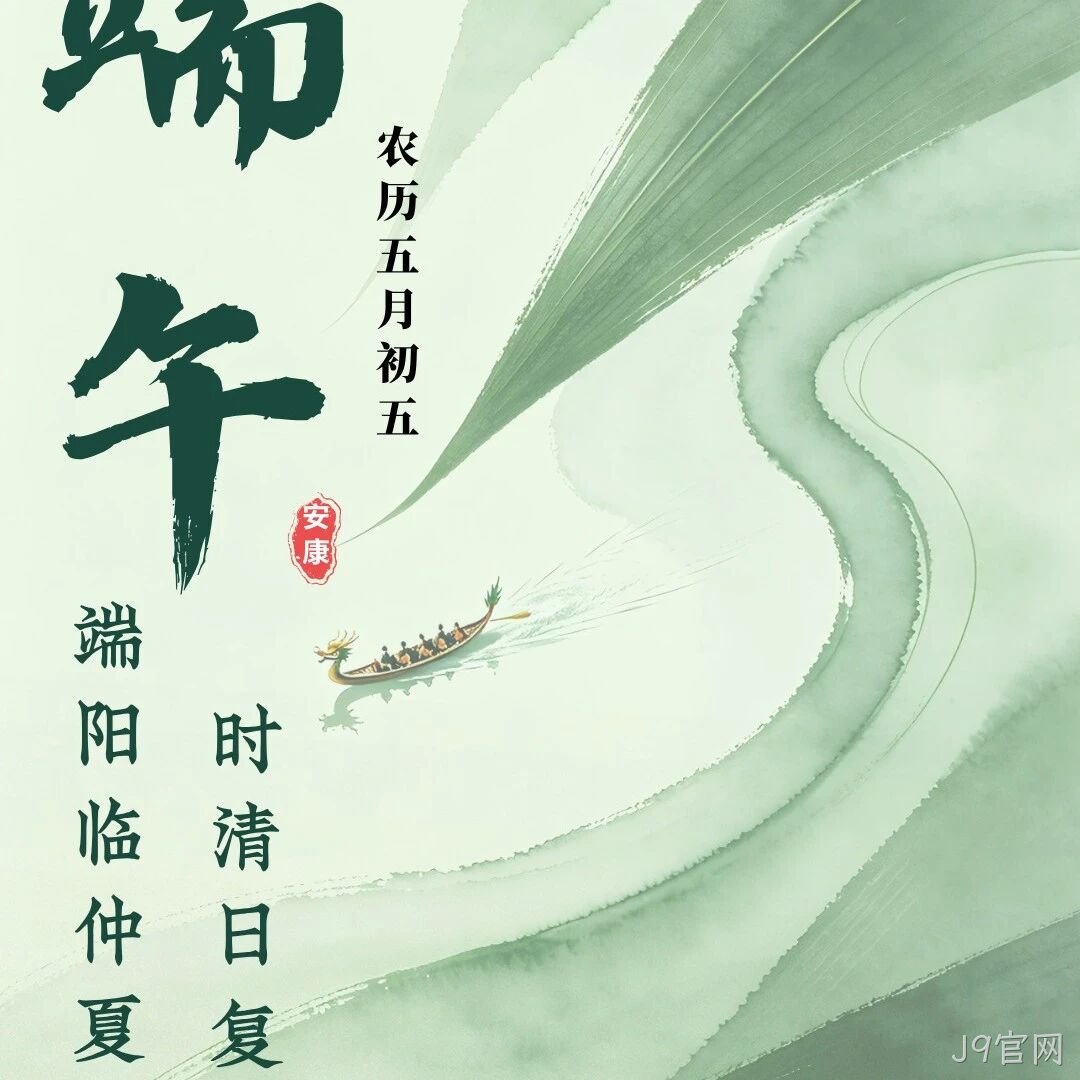 J9官网</a>恭祝大家端午安康！