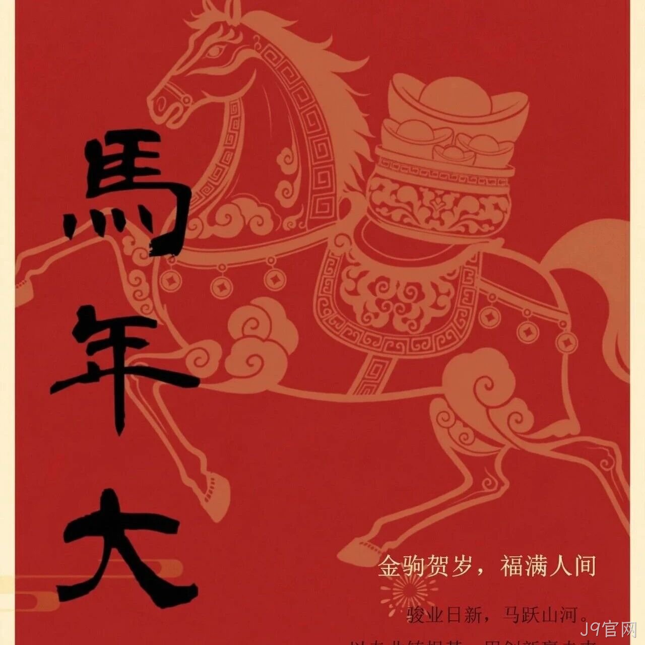 J9官网</a>恭祝大家新春快乐！