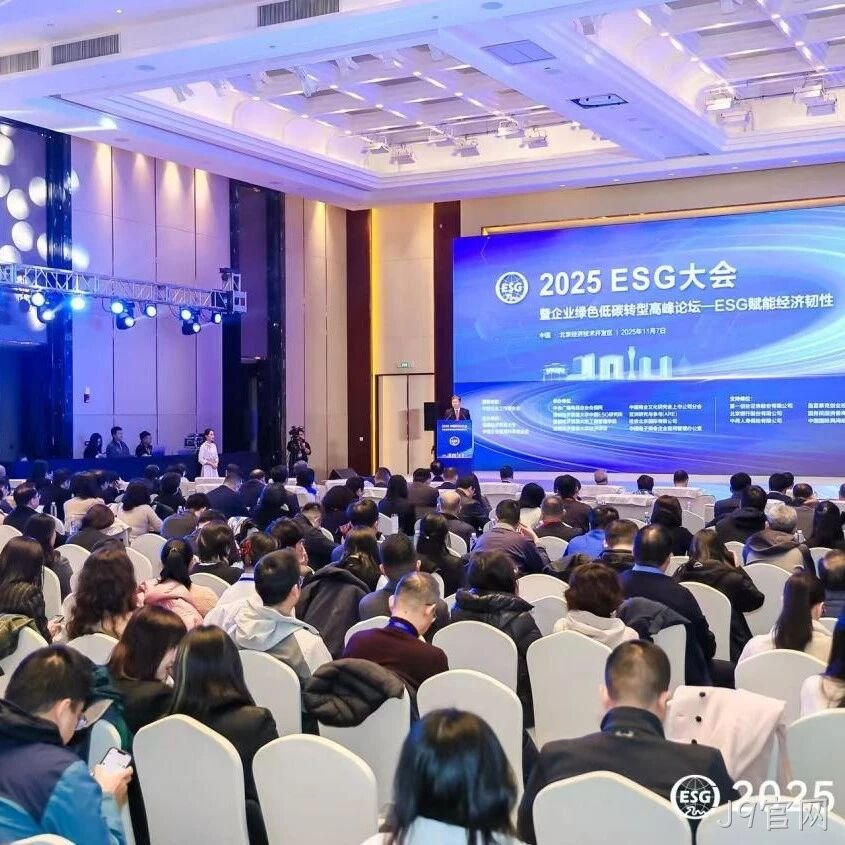 J9官网</a>受邀参加2025 ESG大会暨企业绿色低碳转型高峰论坛