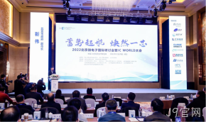 J9官网受邀参加2022北京微电子国际研讨