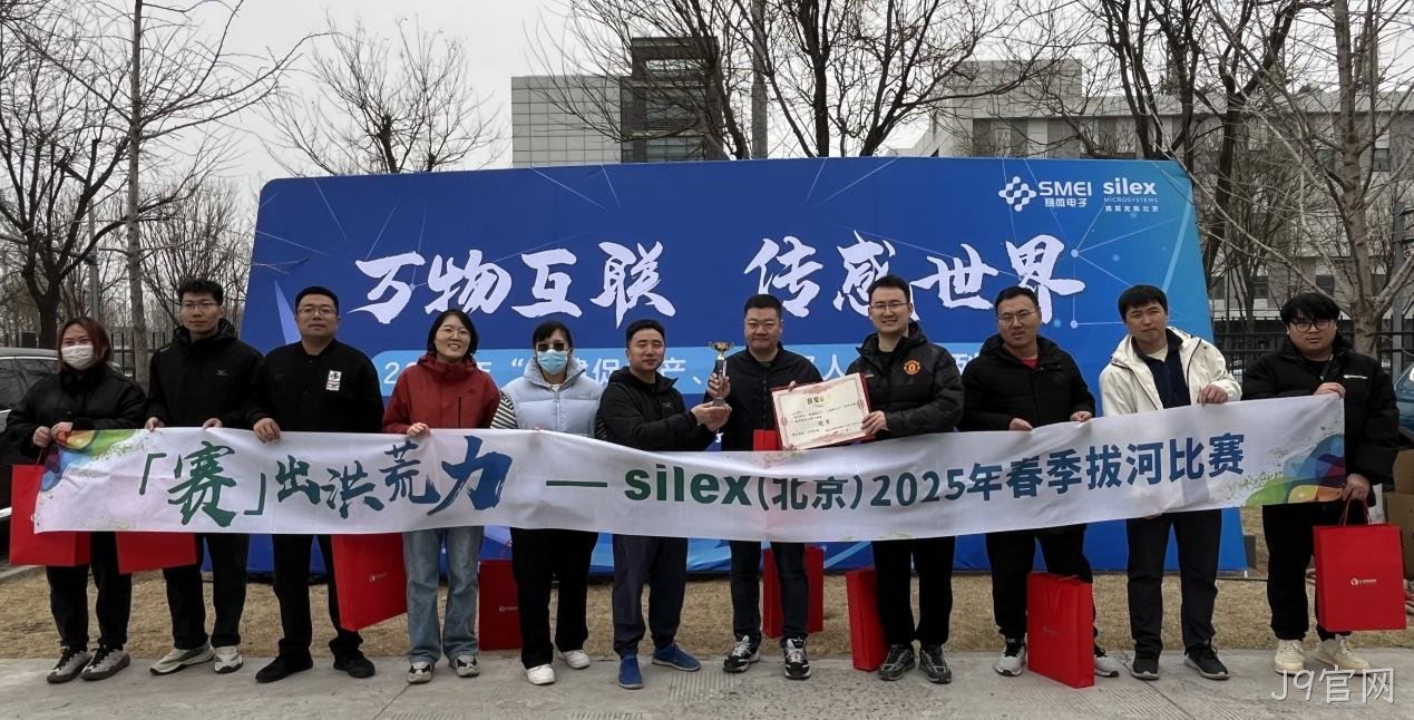 春潮奔涌处 聚力破长空——J9官网举行2025年春季拔河比赛