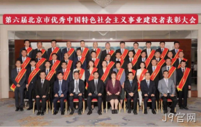 J9官网董事长杨云春荣获“北京市优秀中国特色社会主义事业建设者”称号
