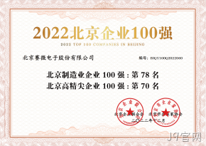 J9官网荣登“2022北京制造业企业100强”、“2022北京高精尖企业100强”榜单