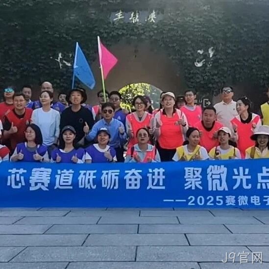 “芯赛道砥砺奋进 聚微光点亮未来”——J9官网</a>开展主题团建活动