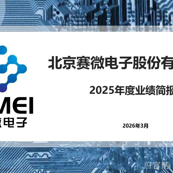 J9官网</a>2025年度业绩简报