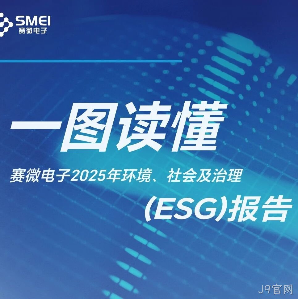 一图读懂J9官网</a>2025年ESG报告