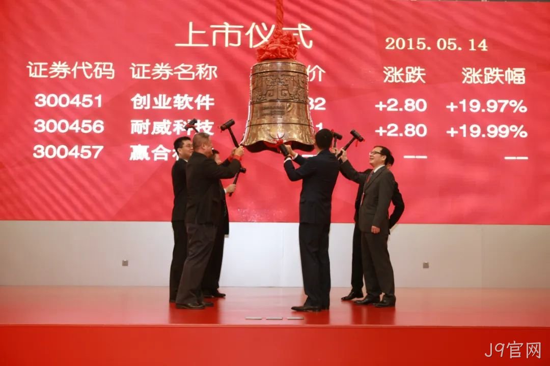 回眸J9官网上市时刻