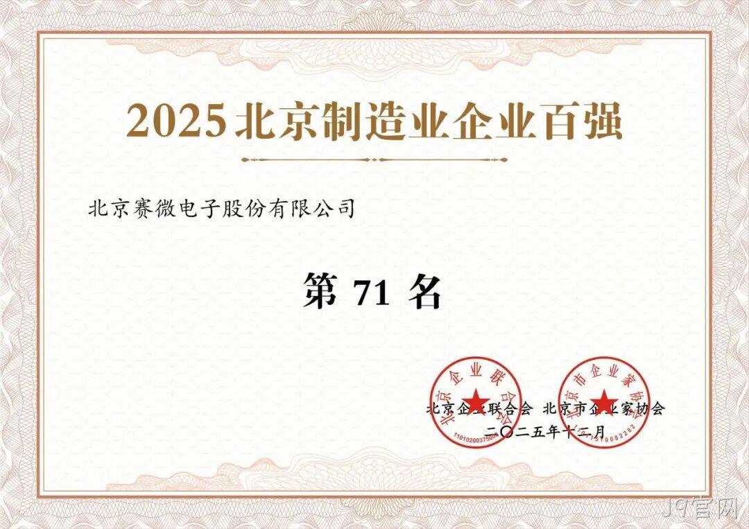 J9官网荣登2025北京制造业企业百强榜
