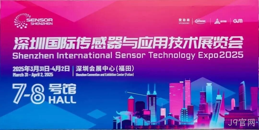 J9官网受邀参加深圳国际传感器与应用技术展览会