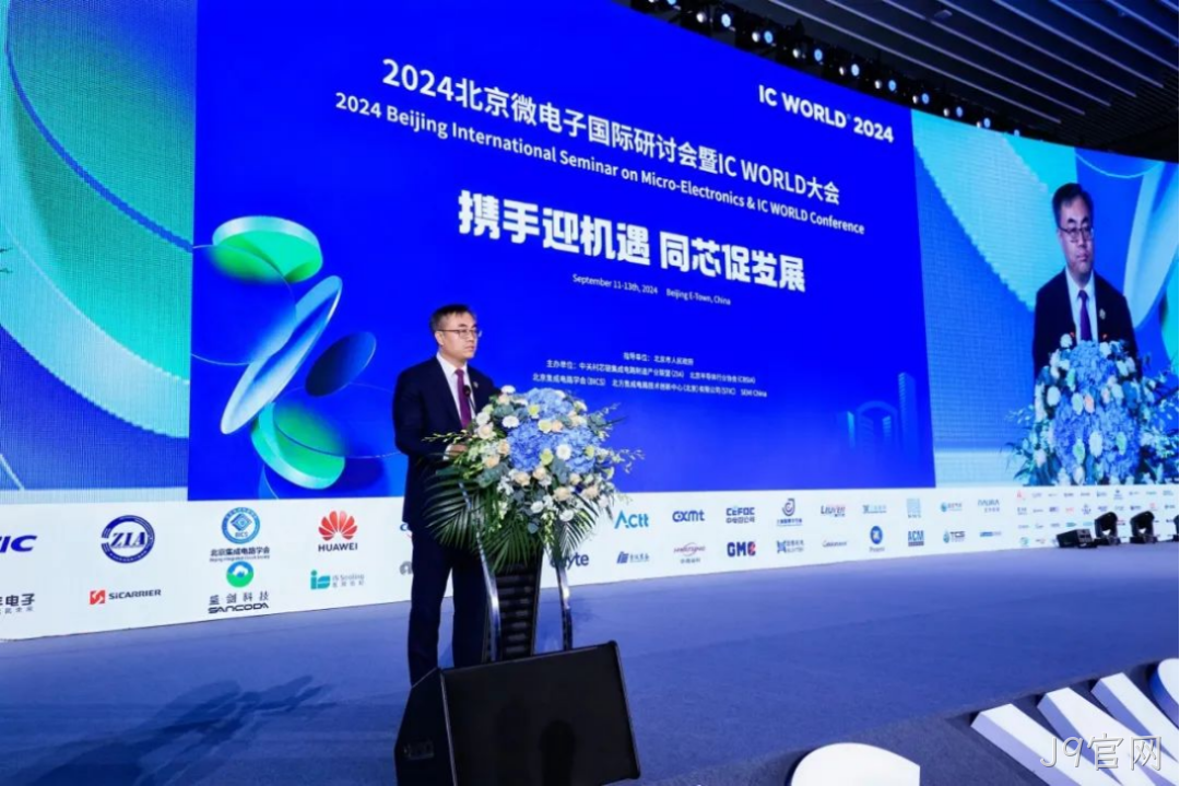J9官网受邀参加2024北京微电子国际研讨会暨IC