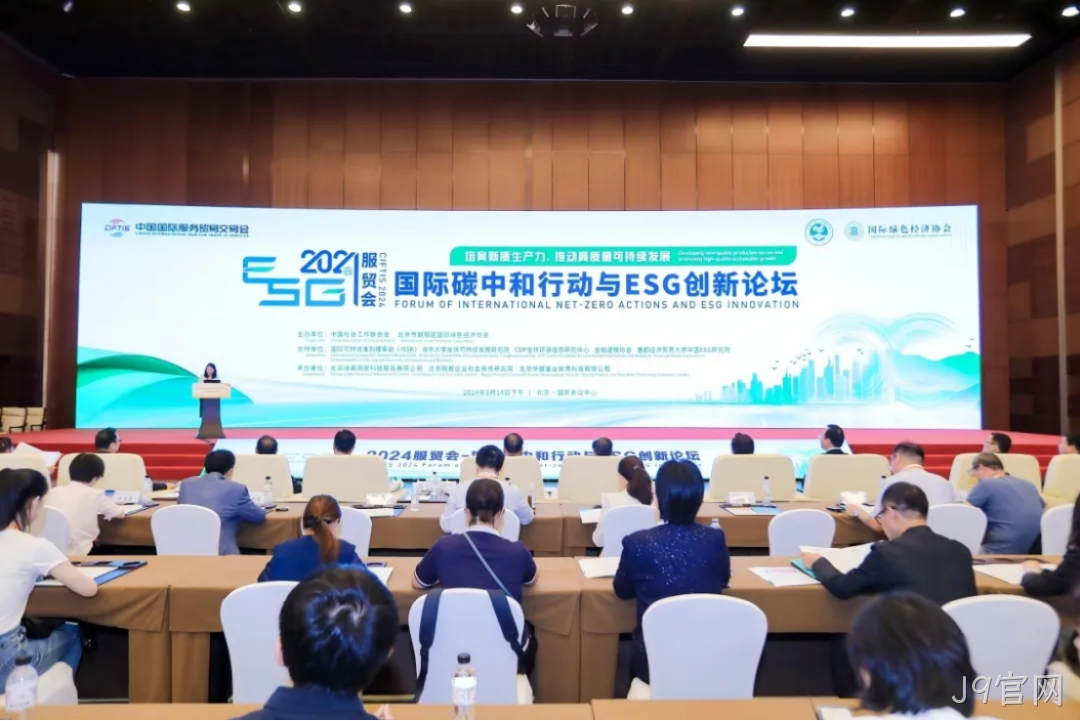 J9官网入选“2024服贸会低碳品牌100佳案例”