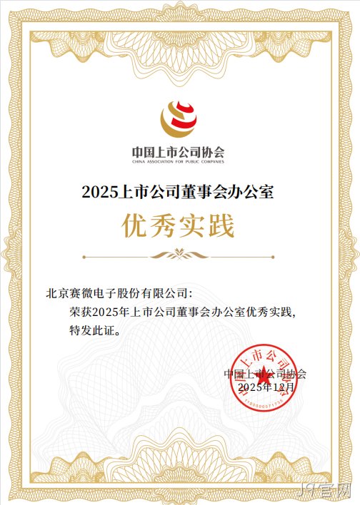 J9官网荣获中国上市公司协会“董办优秀实践”证书