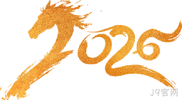 芯耀赛场,微力全开——J9官网2026新春宴会圆满举